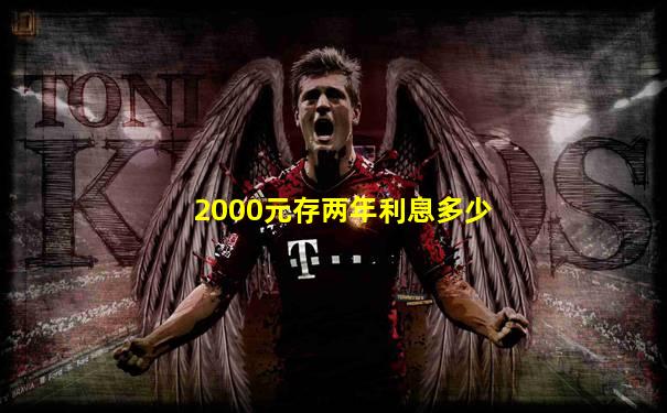 2000元存两年利息多少