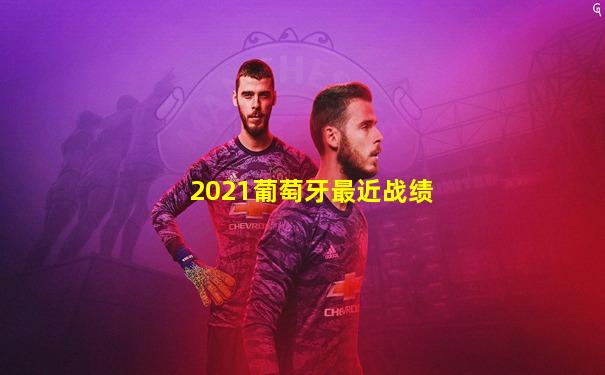 2021葡萄牙最近战绩