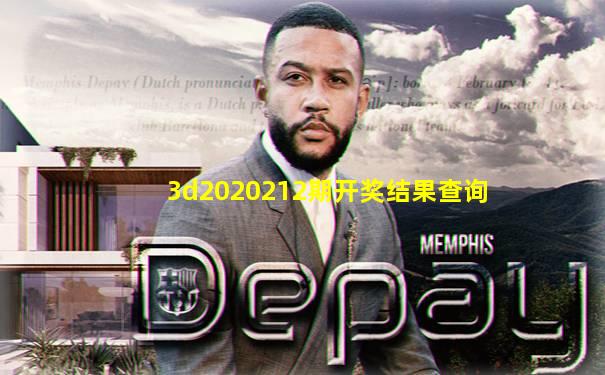3d2020212期开奖结果查询