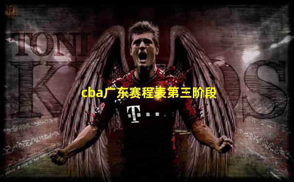 cba广东赛程表第三阶段