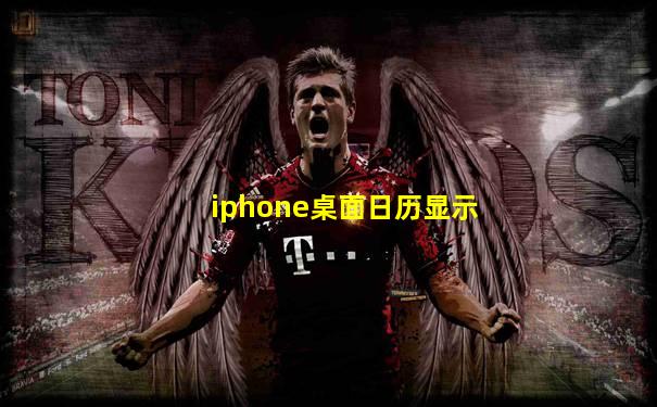 iphone桌面日历显示