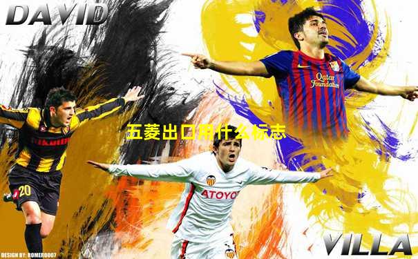 五菱出口用什么标志