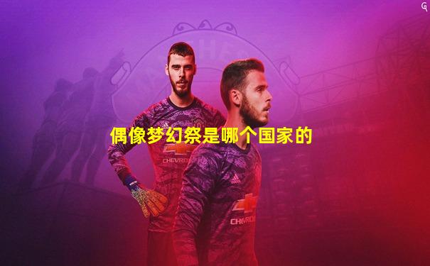 偶像梦幻祭是哪个国家的