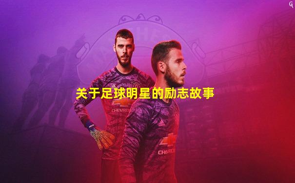 关于足球明星的励志故事