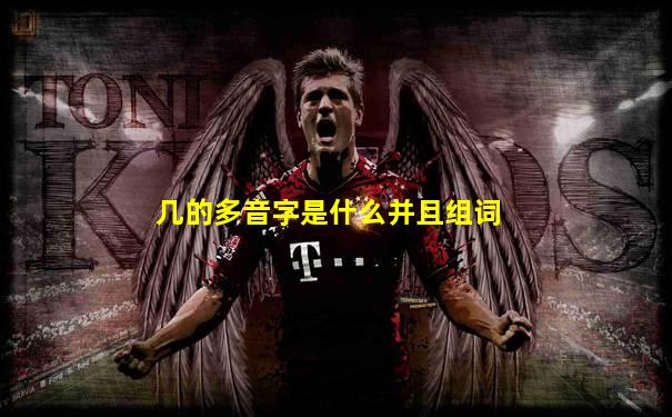 几的多音字是什么并且组词