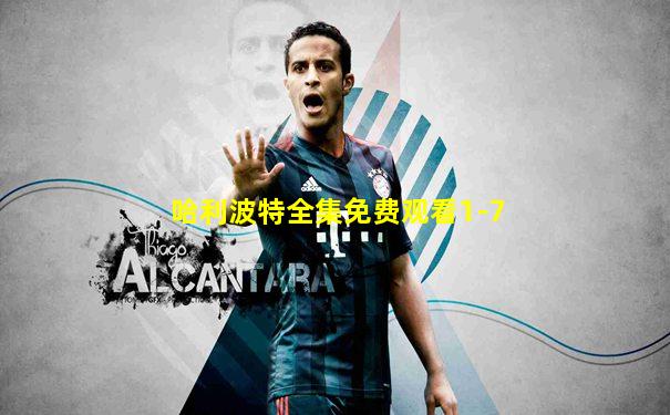 哈利波特全集免费观看1-7