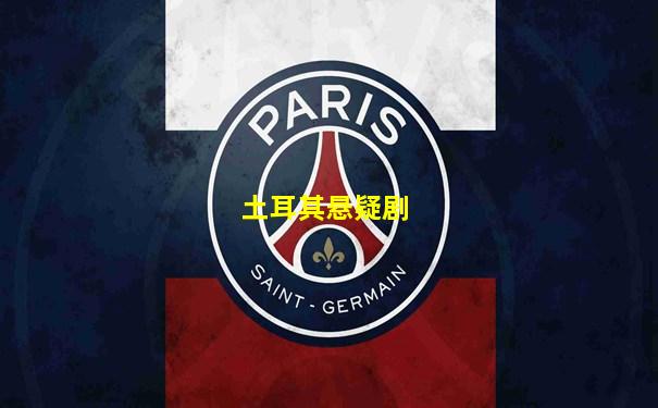 土耳其悬疑剧