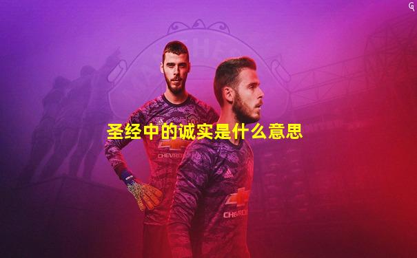 圣经中的诚实是什么意思