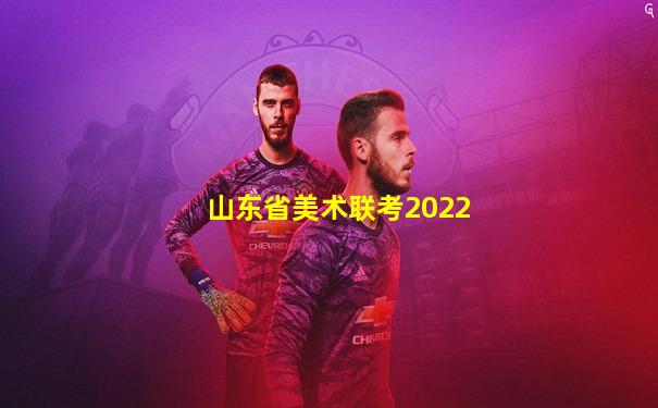 山东省美术联考2022
