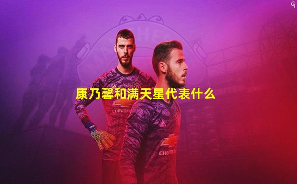 康乃馨和满天星代表什么