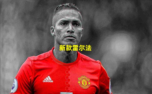 新款雷尔法