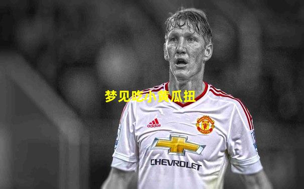 梦见吃小黄瓜扭