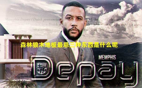 森林狼木地板最忌三种东西是什么呢