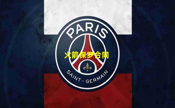 火箭保罗合同