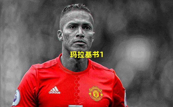 玛拉基书1