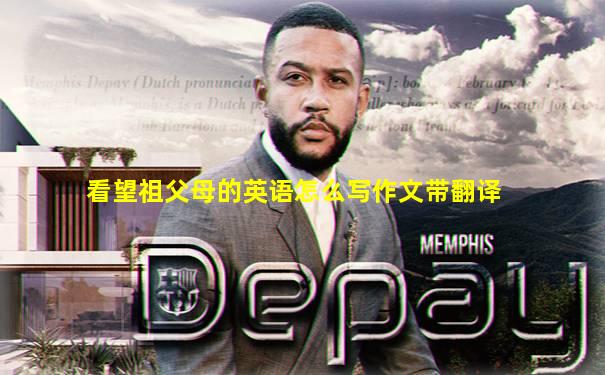 看望祖父母的英语怎么写作文带翻译