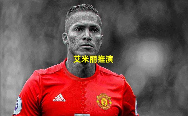 艾米丽推演