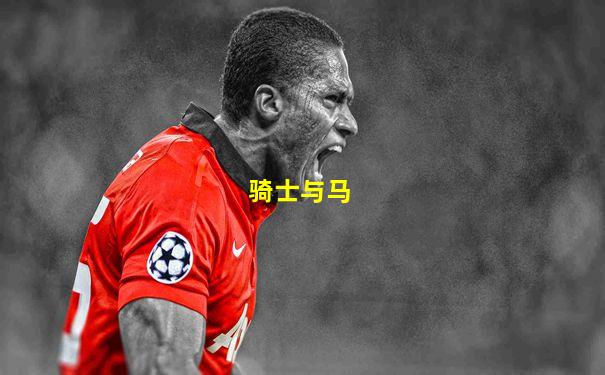 骑士与马