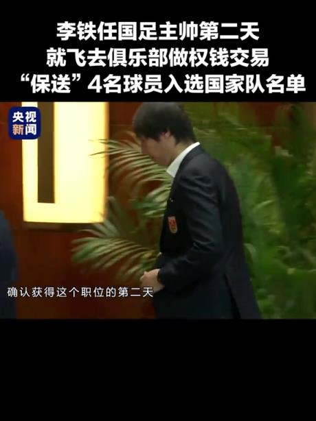 李铁出任国足主帅第二天，就“保送”4名球员入选国家队名单